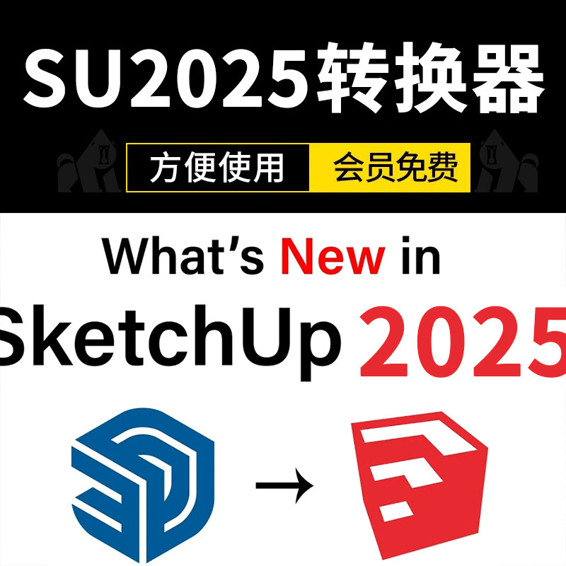 2025SketchUp/SU/Sketch Master/SKP Format ตัวแปลงเวอร์ชันฟรีเวอร์ชันสูงถึงต่ํา