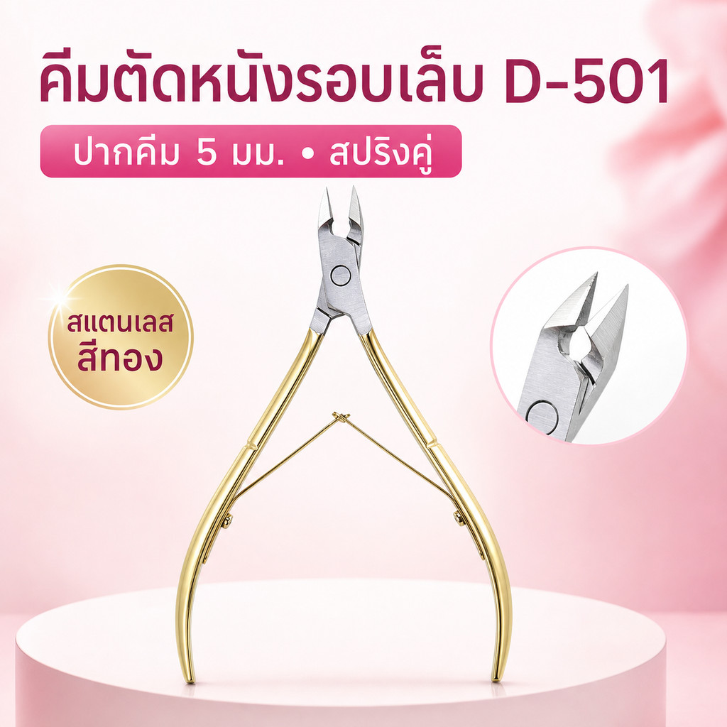 คีมตัดหนังรอบเล็บ D-501 ปากคีม 5 มม. สปริงคู่ สแตนเลสสีทอง พร้อมปลอกครอบ 1 ชิ้น