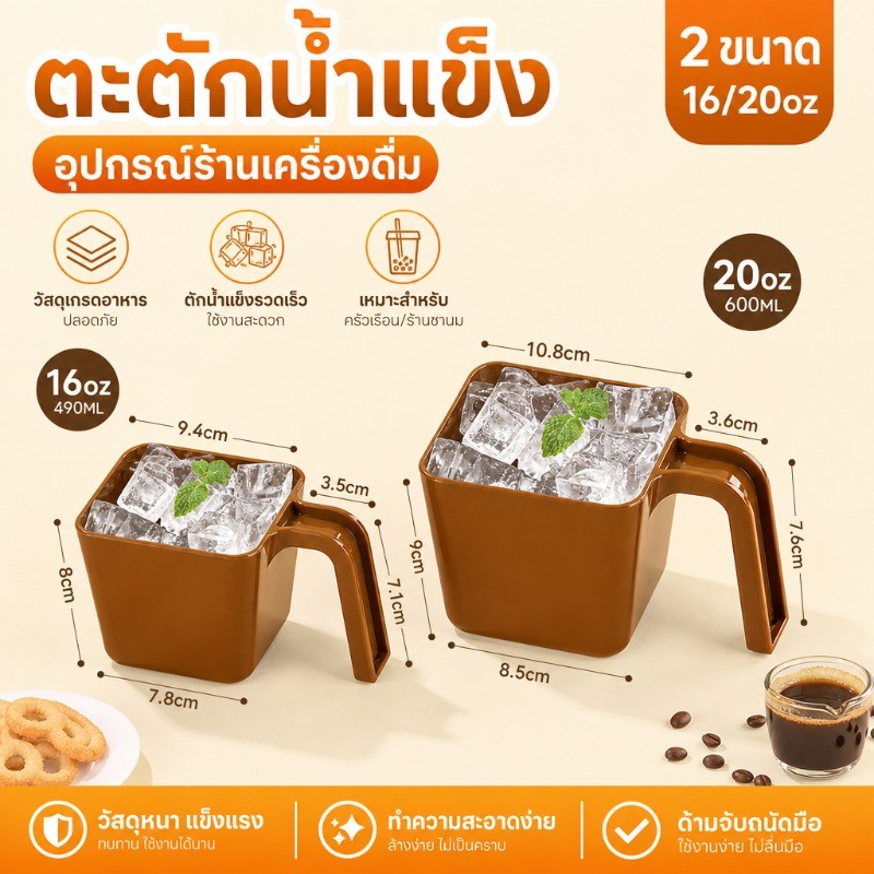 ตะตักน้ำแข็ง อุปกรณ์ร้านเครื่องดื่ม วัสดุเกรดอาหาร ตักน้ำแข็งรวดเร็ว เหมาะครัวเรือนร้านชานม 16/20oz