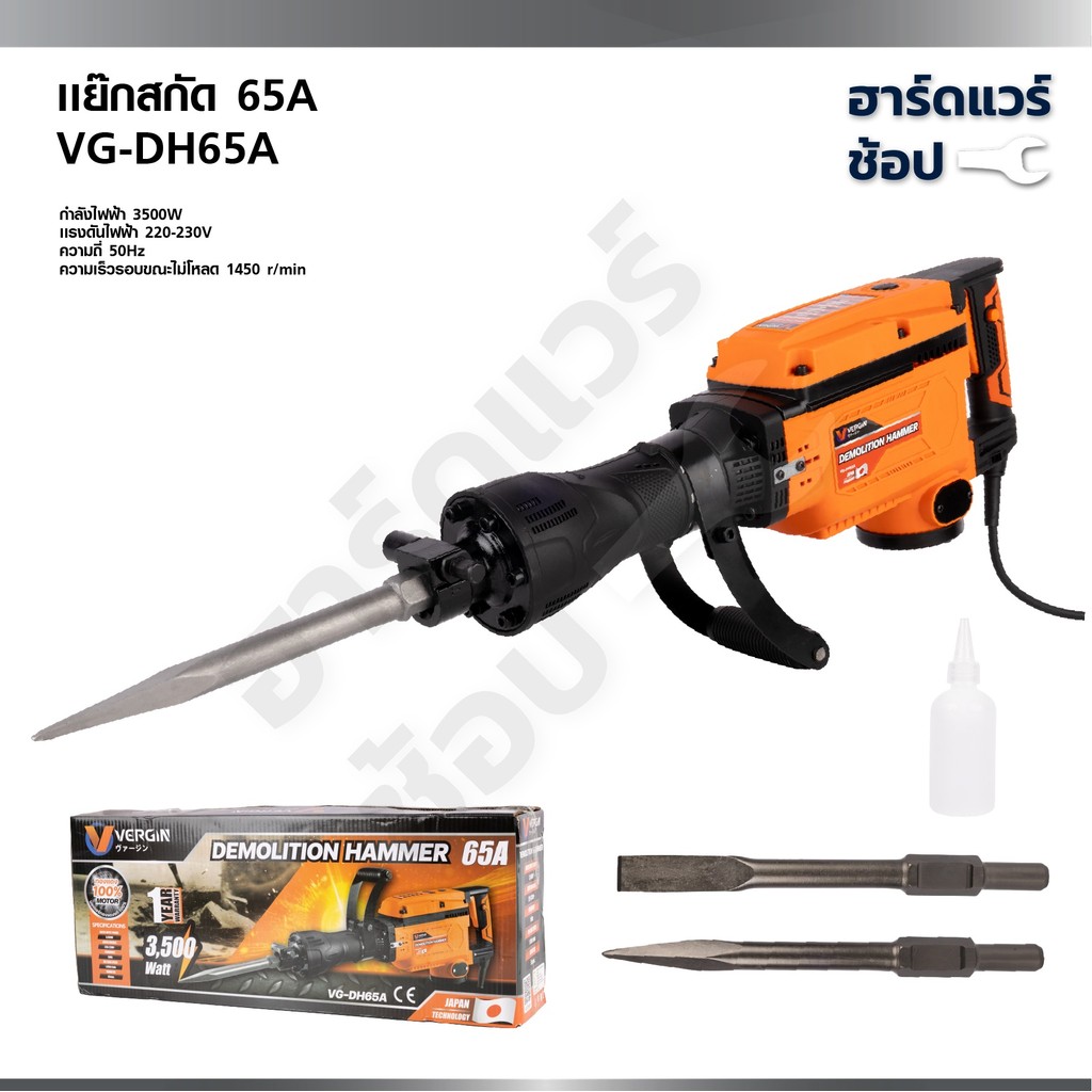 VERGIN แย็กสกัดคอนกรีต แย๊กไฟฟ้า กำลังไฟฟ้า 3500W VG-DH65A (รุ่นใหม่)