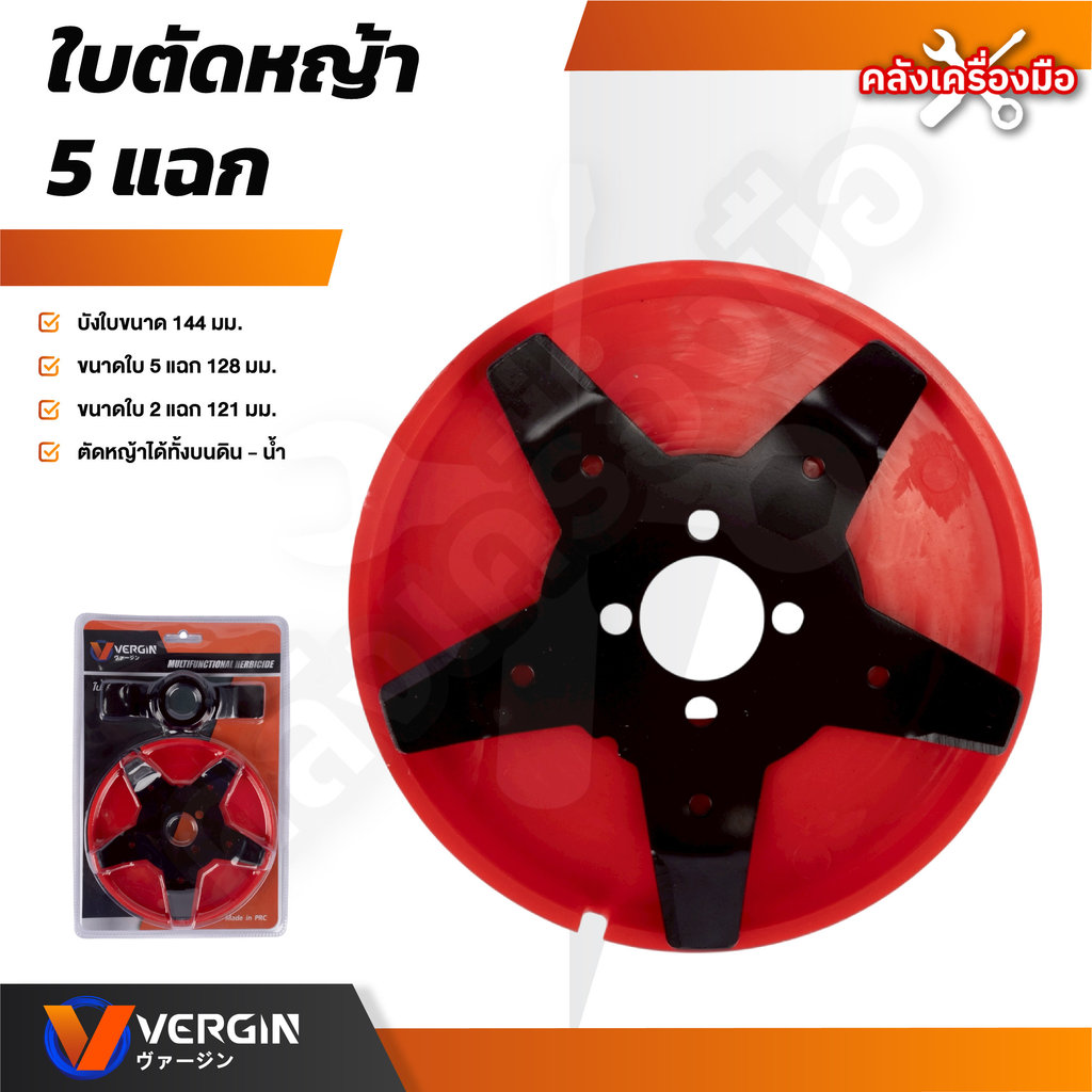 VERGIN ใบมีดตัดหญ้า แบบดาวกระจาย 6 แฉก , ใบตัดหญ้า5แฉก ใบตัดทำจากเหล็ก SK5