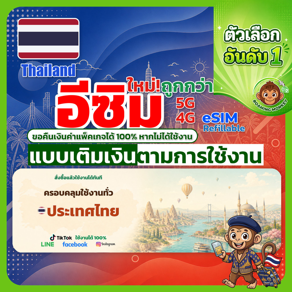 ESIM Thailand 4G/5G เติมเงินตามการใช้งาน ซิมเดินทาง ท่องเที่ยว ไทย เครือข่าย True Move DTAC โดย RoamingMonkey