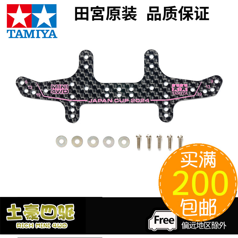 TAMIYA TAMIYA อุปกรณ์เสริมขับเคลื่อนสี่ล้อ 2024J-CUP Limited การพิมพ์สีชมพูคาร์บอนไฟเบอร์ Phoenix Ta