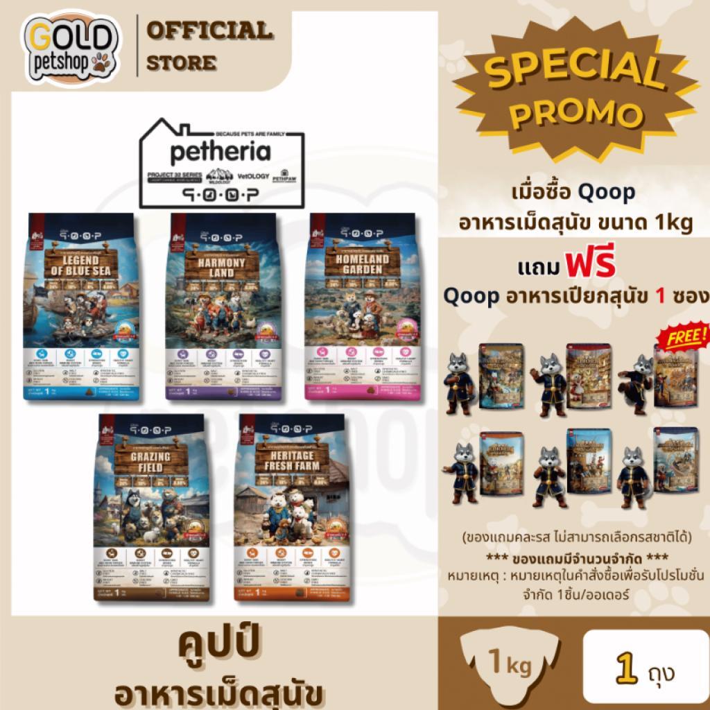 qoop - อาหารสุนัขคูปป์ [STARTED GLUTEN FREE] [สำหรับสุนัขทุกช่วงวัย] 1 KG