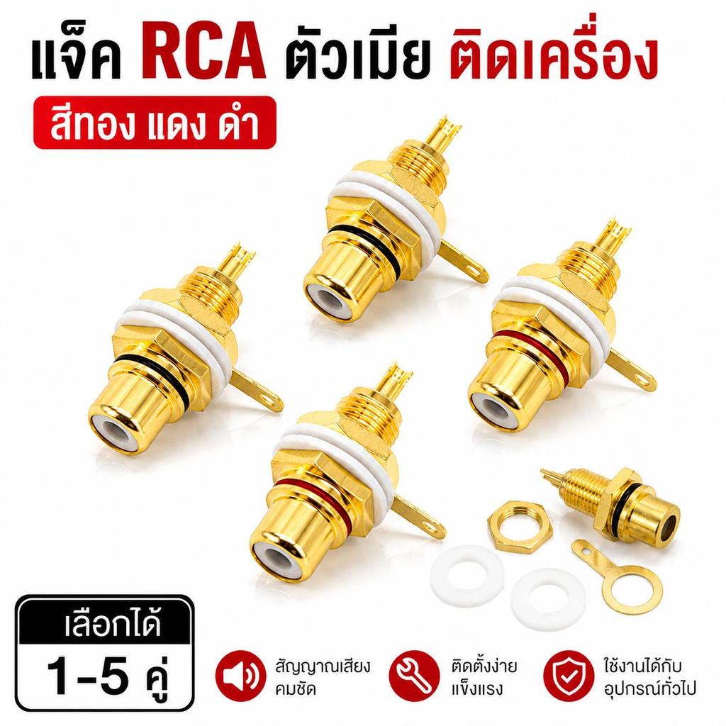 แจ็ค RCA ตัวเมีย ติดแท่น ติดเครื่อง RCA Female สีทอง แดง ดำ ขั้ว RCA เครื่องเสียง หัว RCA ตัวเมียติด