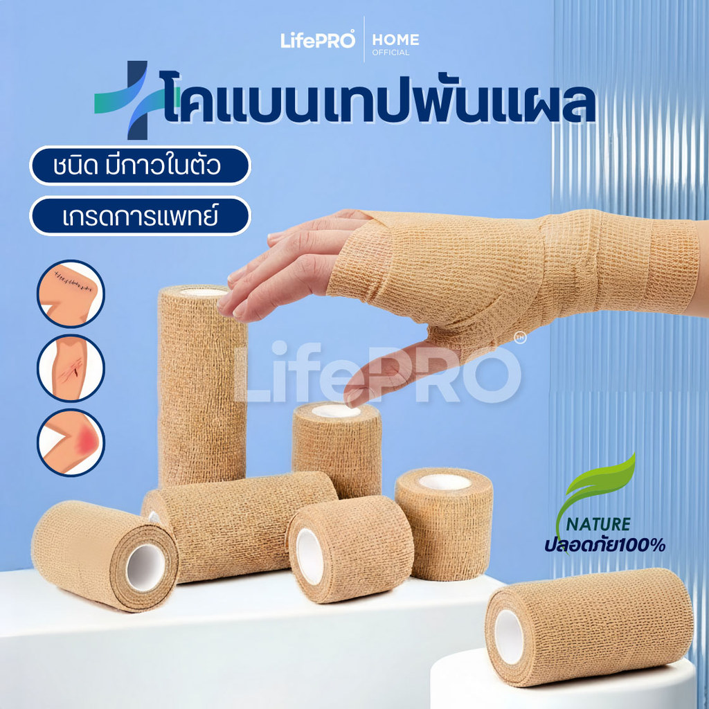 โคแบน เทปพันแผลทางการแพทย์ ชนิดยืดหยุ่นมีกาวในตัว COBAN Medical ผ้าพันแผล เทปพันออกกำลังกาย ผ้าล็อค 