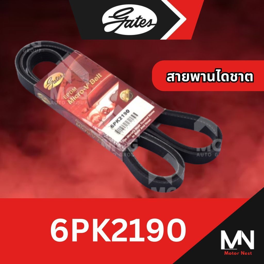 GATES สายพานไดชาร์ท6pk2190 สายพานไดชาต6pk2190 สายพานหน้าเครื่อง6pk2190 สายพาน6pk2190 6PK2190