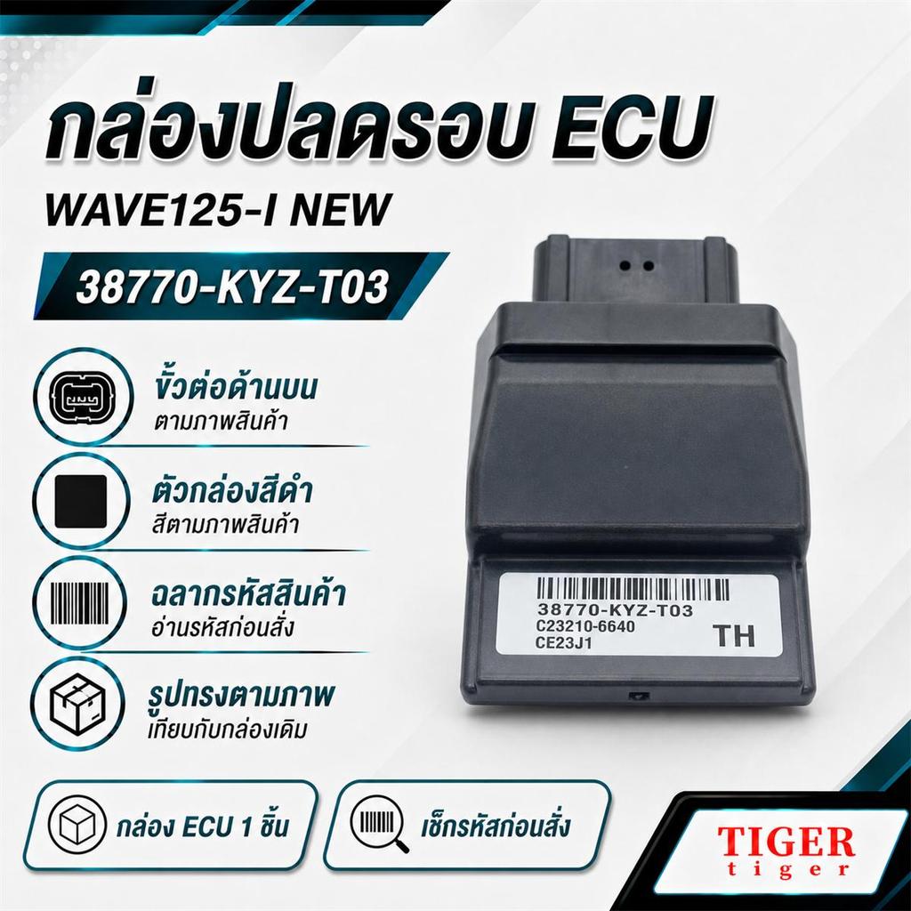 กล่องปลดรอบ WAVE125-I NEW ECU รหัส 38770-KYZ-T03 ตอบสนองไว ใช้งานเสถียร ฟังก์ชันปลดรอบ