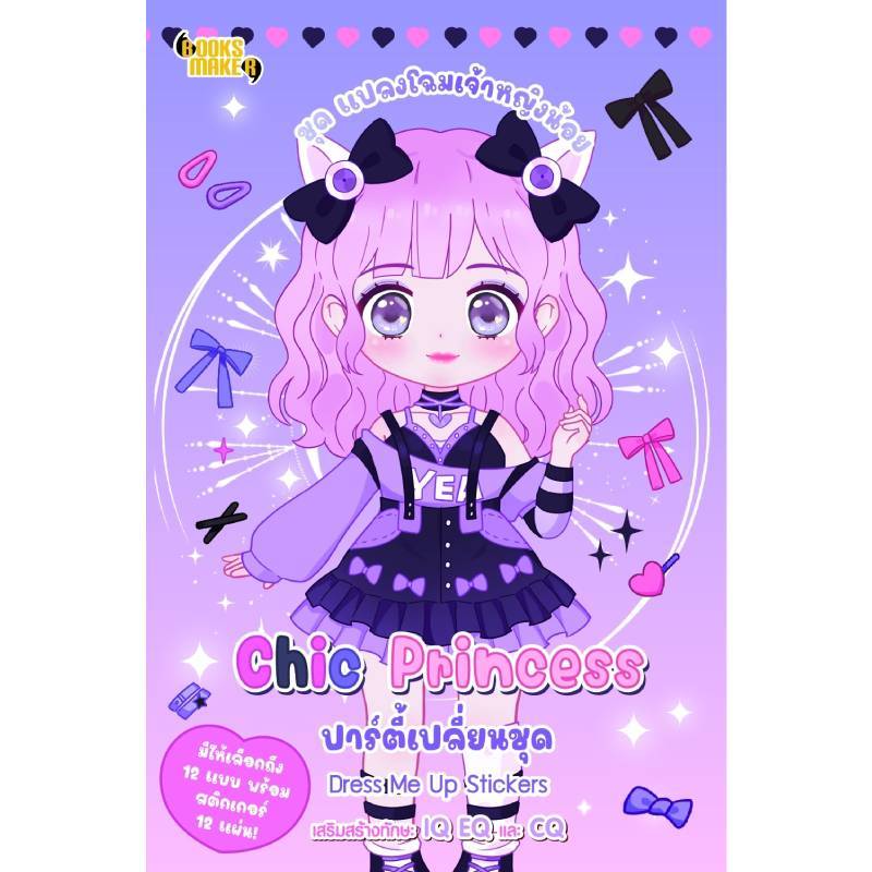 B2S หนังสือ Booksmaker แปลงโฉมเจ้าหญิงน้อย CHIC PRINCESS 4 เล่มพร้อมสติกเกอร์