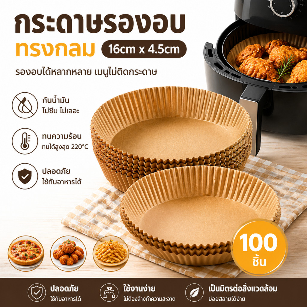 กระดาษรองหม้อทอดไร้น้ำมัน ทรงกลม แบบใช้แล้วทิ้ง 50/100 แผ่น แผ่นรองหม้อทอดไร้น้ำมัน