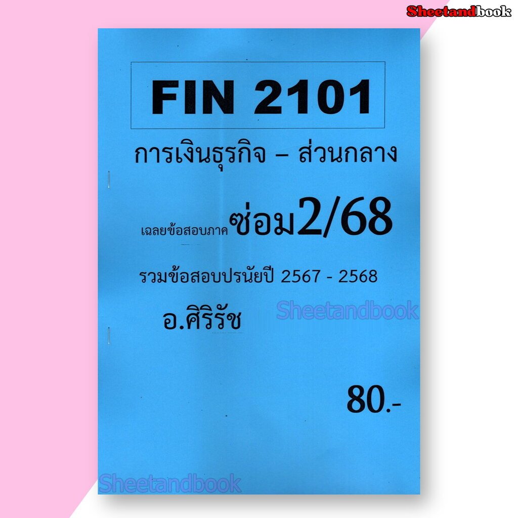 ชีทราม ข้อสอบ FIN2101 การเงินธุรกิจ SR0023 (ข้อสอบปรนัย) Sheetandbook