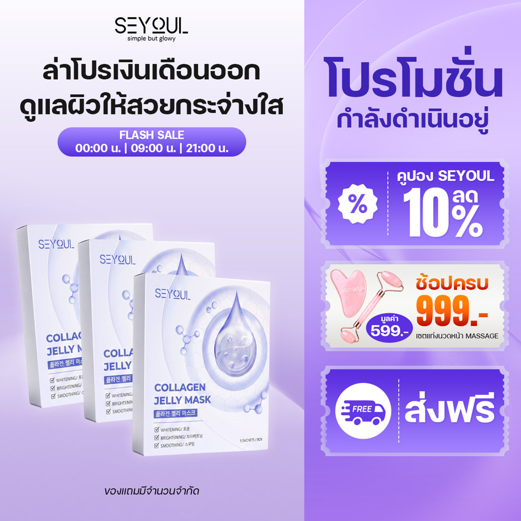 SEYOUL Collagen Jelly Mask เซ็ต 3 กล่อง ผิวอิ่มน้ำ ฉ่ำโกลว์