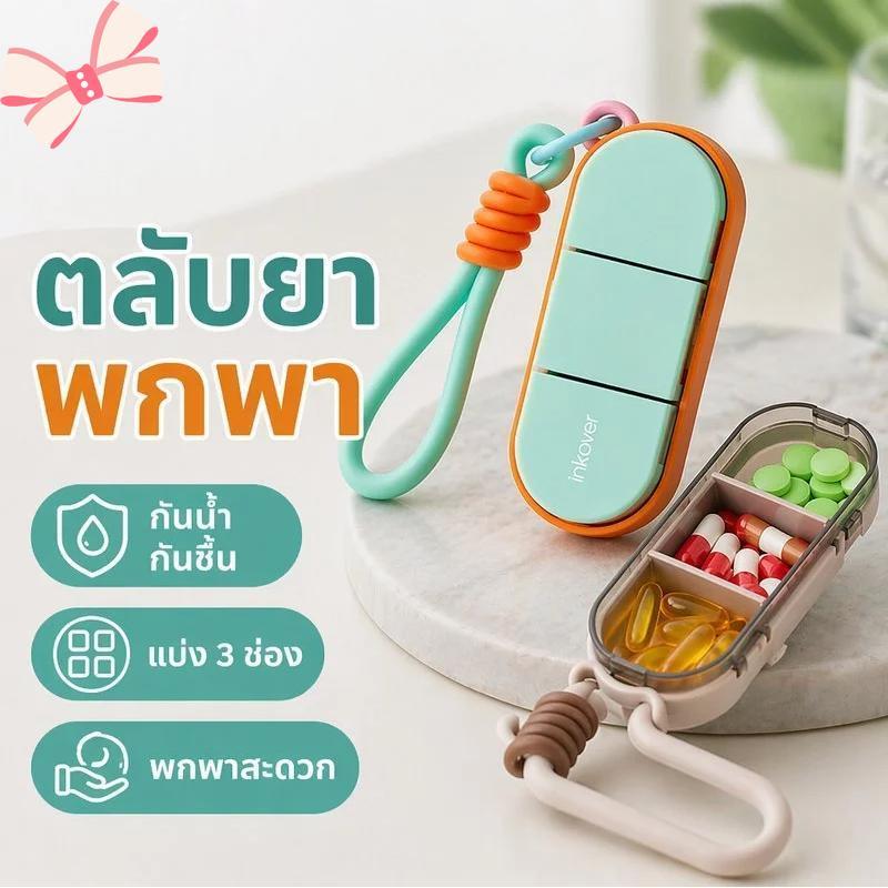 กล่องยา, ตลับหมึก, กล่อง 3 ช่องขนาดเล็ก, ฝาแยก, ซีลซิลิโคน, กันน้ำ, กันความชื้น, วัสดุ ABS, สายรัด PP, แบบพกพา RYT