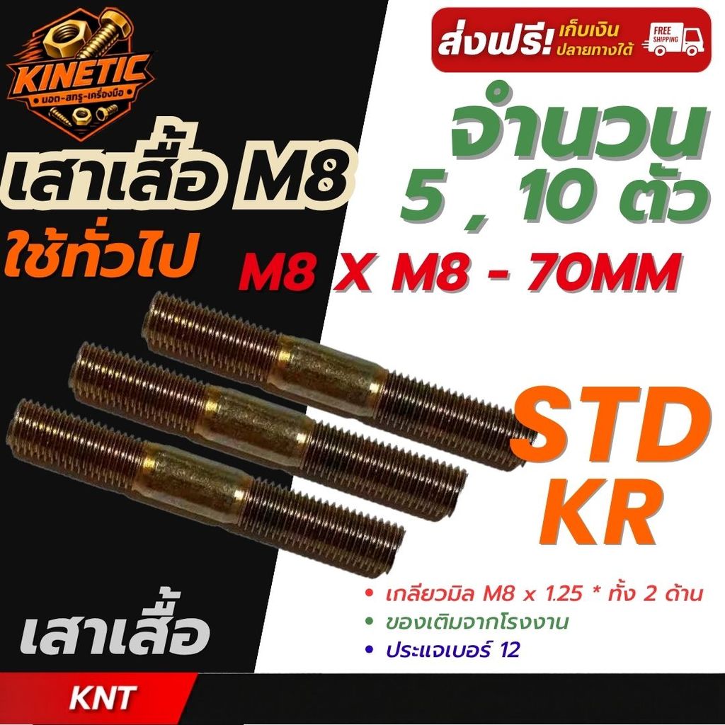 นอตเสาเสื้อ นอตเสื้อสูบ KR-STD ( M8 x 8 ) สตัดเกลียว 2 ข้าง ชุบซิงค์เหลือง | จำนวน 5 ตัว และ จำนวน 1