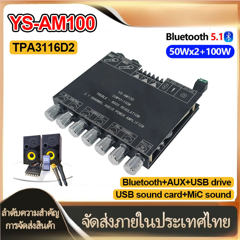 YS-AM100 แอมป์จิ๋ว แอมป์บลูทูธ แอมป์ขยายเสียง เครื่องขยายเสียง 2.1 บลูทูธ  ฟังชั้นครบ โมแรงๆ TPA3116