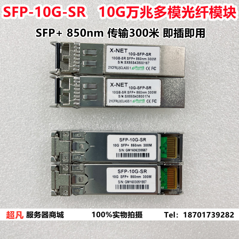 10GB Mega SFP+Mega Multi-Module 10G SFP-10G-SR เข้ากันได้กับ Huasan H3C SCR