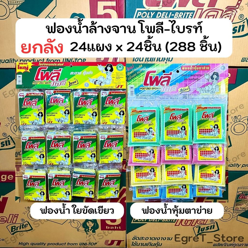 ฟองน้ำล้างจาน ใยขัดโพลีไบร์ท ฟองน้ำหุ้มตาข่าย ยกลัง (288 ชิ้น) โพลี เดลี่ ไบรท์ (Poly Deli Brite)