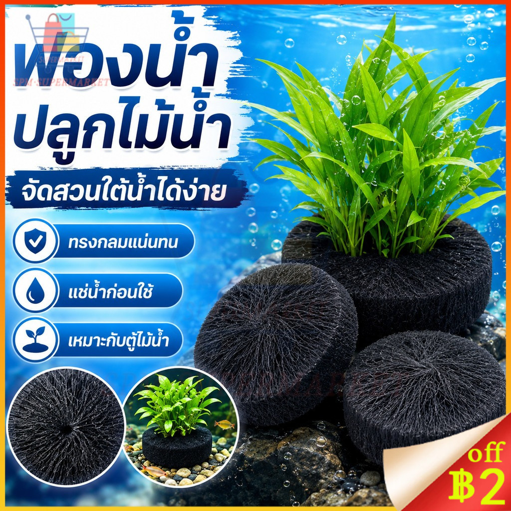 ก้อนวัสดุปลูกพืชน้ำ ทุ่นดิน ใช้แทนดิน วัสดุปลูกไม้น้ำ แผ่นรองปลูกไม้น้ำ แผ่นรองพื้นตู้ปลา ใยแน่น ดูดซับน้ำดี