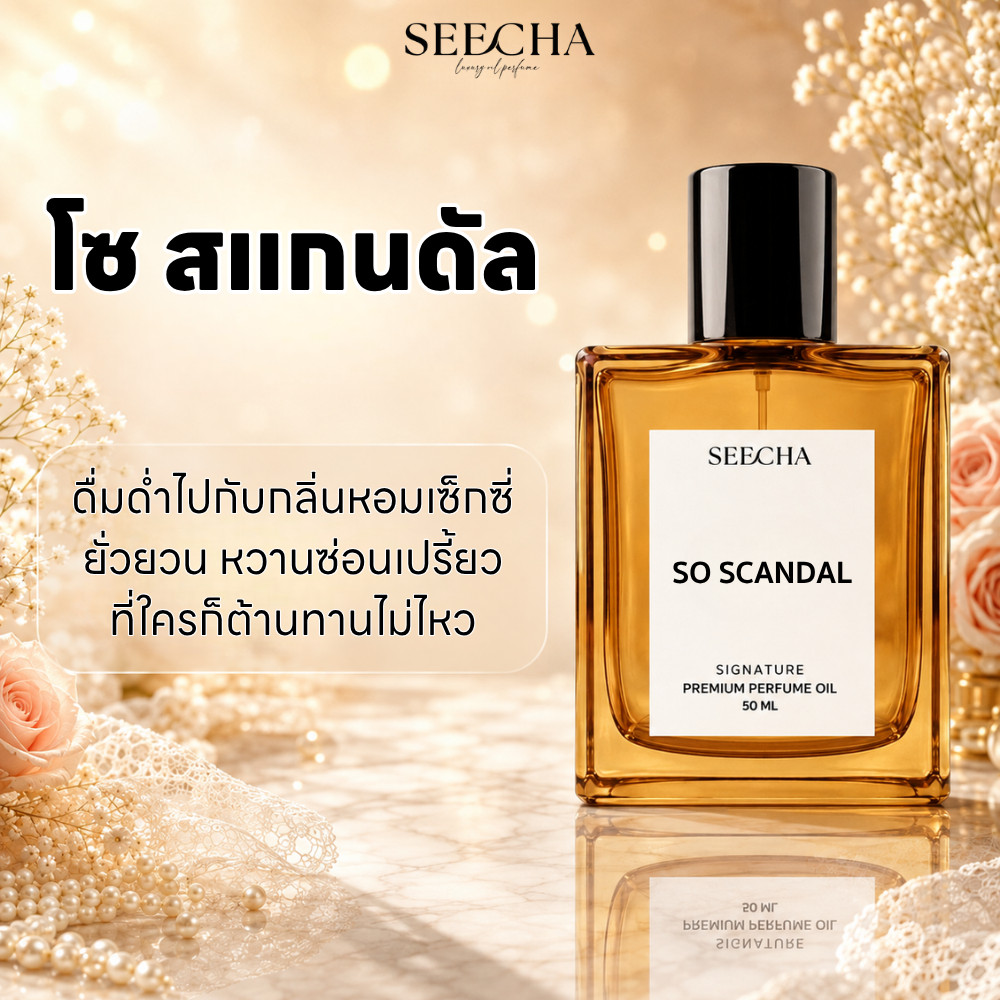 ✨66 SO SCANDAL โซ สแกนดัล✨ Seecha Oil Perfume น้ำหอม สีชา สีชาออยล์ น้ำหอมออยล์ กลิ่นติดทน 50ML