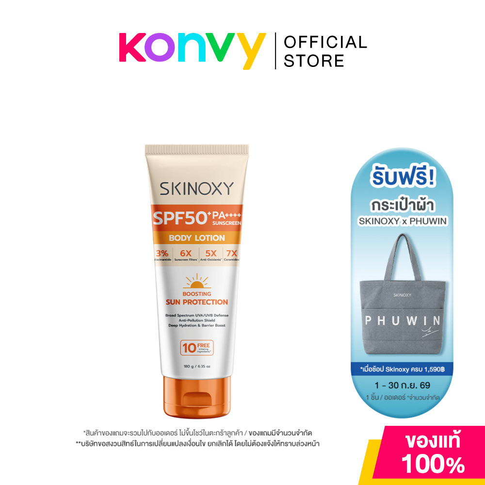 Skinoxy Pro Sun Protection Body Lotion SPF50+ PA++++ 180g ​โลชั่นกันแดดสำหรับผิวกาย ​สกินอ๊อกซี่.