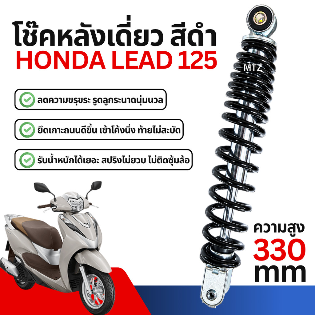 โช๊คหลัง โช๊คเดี่ยว Honda Lead125 ทุกรุ่น  โช้คอัพเดี่ยว โช๊คเดี่ยวเดิม ฮอนด้า หลีด125 SA