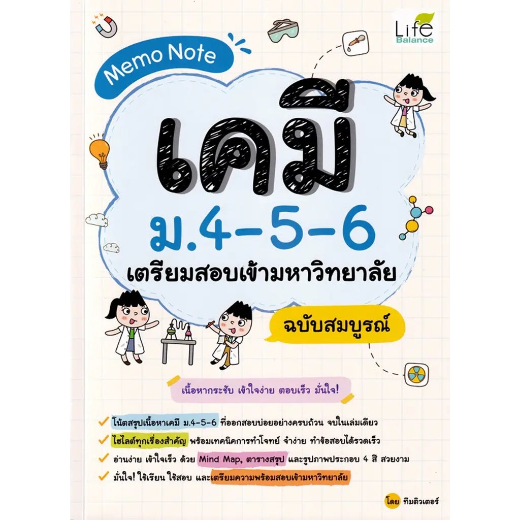 Se-ed (ซีเอ็ด) : หนังสือ Memo Note เคมี ม.4-5-6 เตรียมสอบเข้ามหาวิทยาลัย ฉบับสมบูรณ์