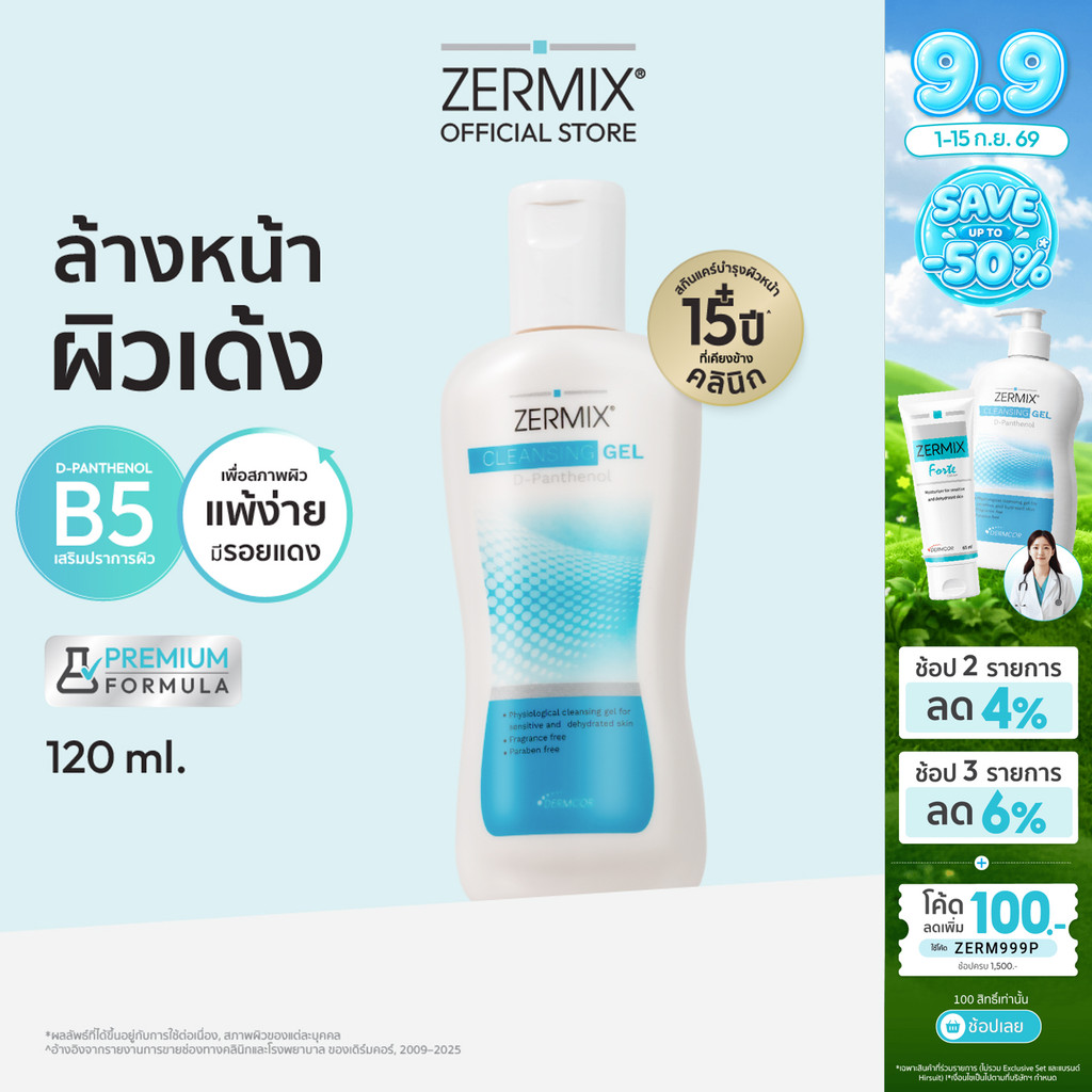 ZERMIX Cleansing Gel D-Panthenol 120ml. เซอร์มิกซ์ คลีนซิ่งเจลดีแพนทีนอล เจลล้างหน้าลดสิว สำหรับผิวแพ้ง่าย (เจลล้างหน้า)