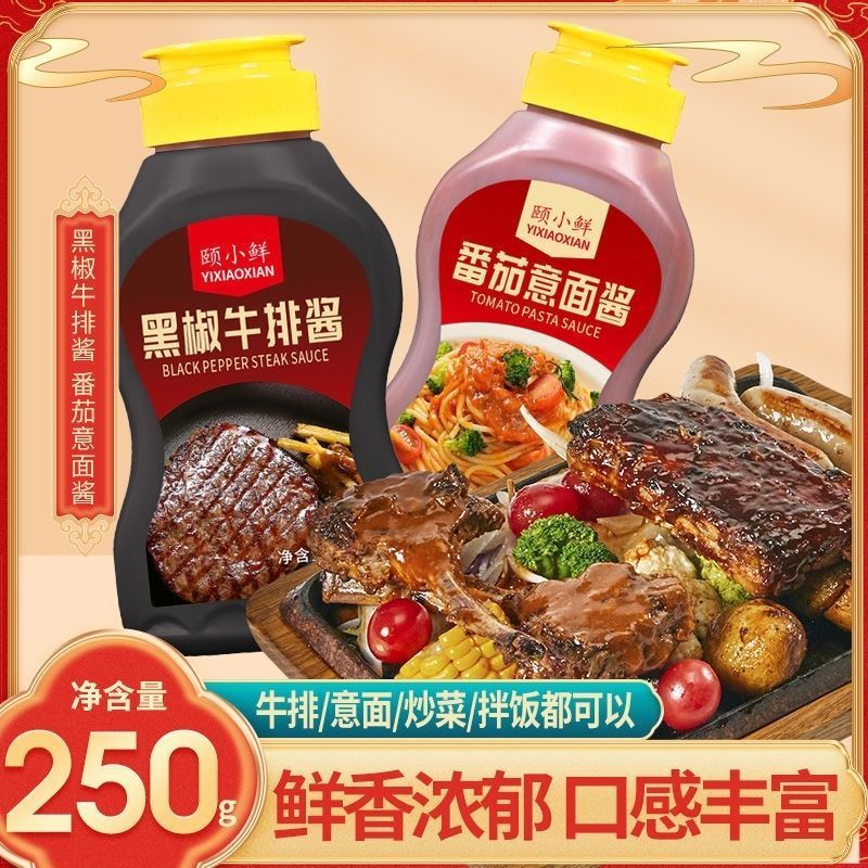 黑椒酱牛排专用番茄意大利面酱家用黑胡椒酱料调料组合儿童牛排酱260902 Black Pepper Sauce for Steak, Tomato Pasta Sauce, Home-use Blac