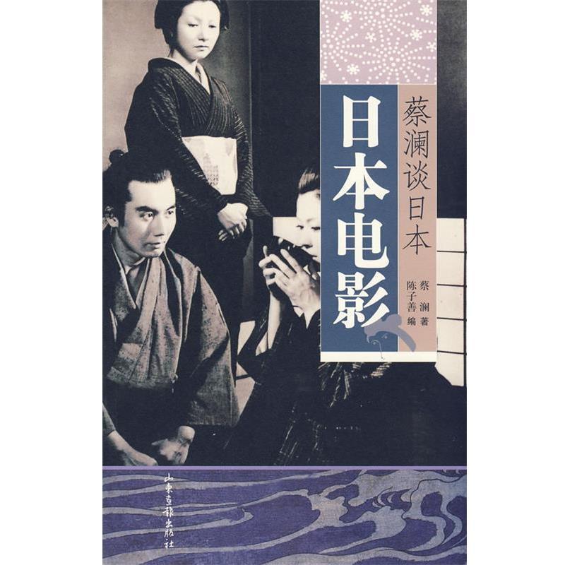 [หนังสือของแท้] Cai Landan Japan: ภาพยนตร์ญี่ปุ่น Cai Lanshan East Pictorial Publishing House
