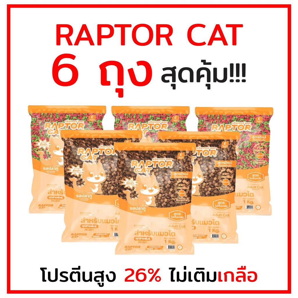 **พิเศษสินค้าใหม่ 6ถุง**อาหารแมว RAPTORCAT สูตรไม่เติมเกลือ โปรตีนสูง