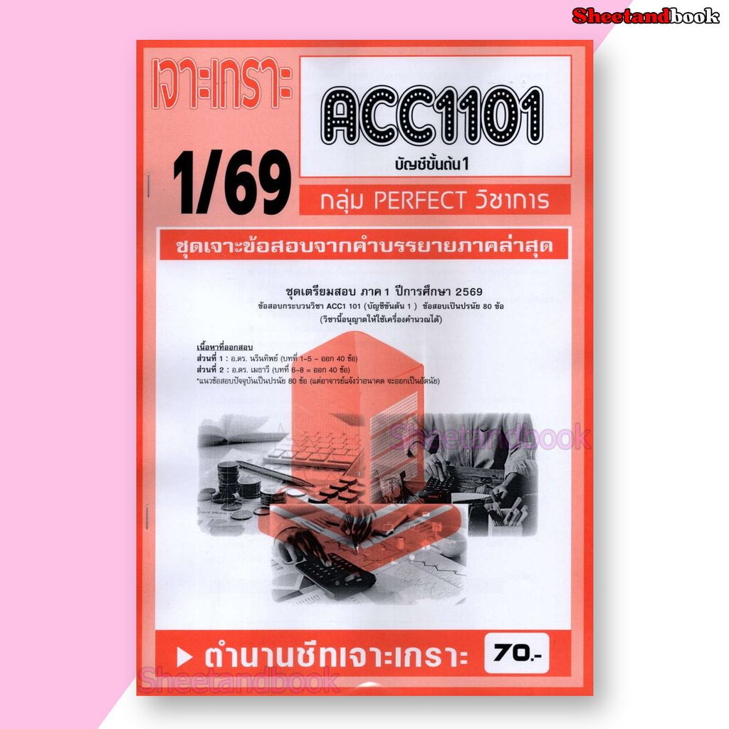 ชีทราม ข้อสอบ เจาะเกราะส้ม ACC1101 บัญชีขั้นต้น1 (ข้อสอบปรนัย) Sheetandbook PFT0217