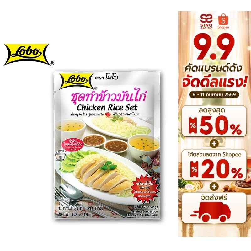 Lobo Chicken Rice Set โลโบ ชุดทำข้าวมันไก่ 120 ก.
