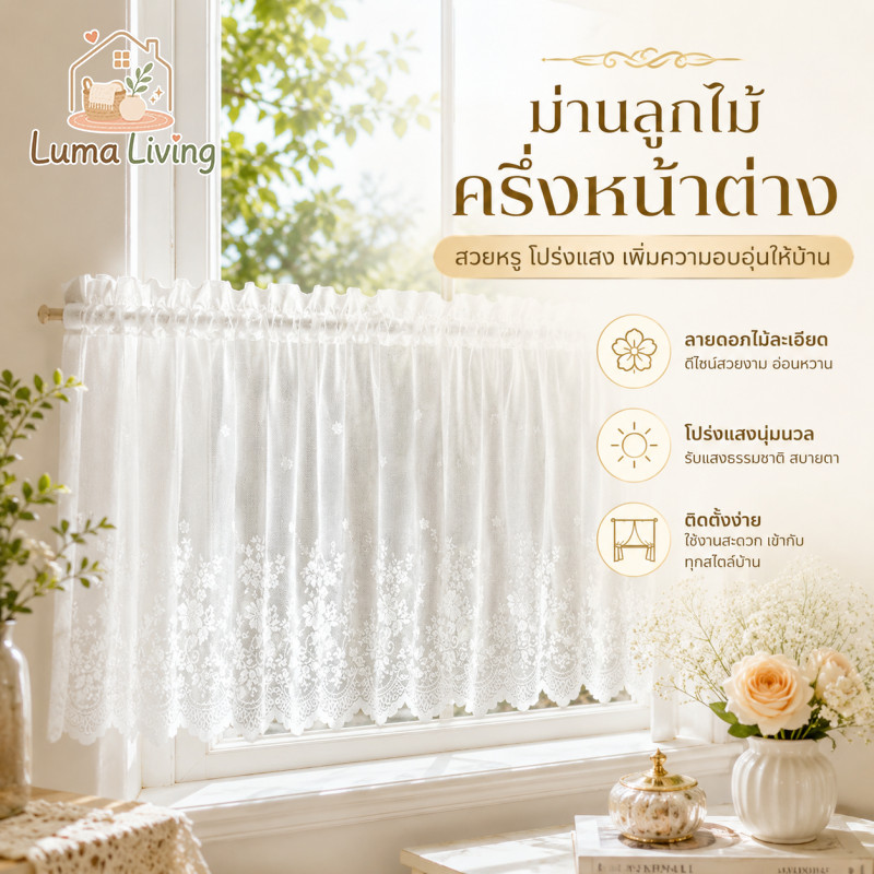 LumaLiving ผ้าม่านครึ่งหน้าต่าง สไตล์ยุโรปดอกไม้ครึ่งผ้าม่าน ดีไซน์วินเทจโรแมนติก ติดตั้งง่ายภายใน 1 นาที เนื้อผ้าบางเบา สัมผัสนุ่ม ติดตั้งแบบตีนตุ๊กแก
