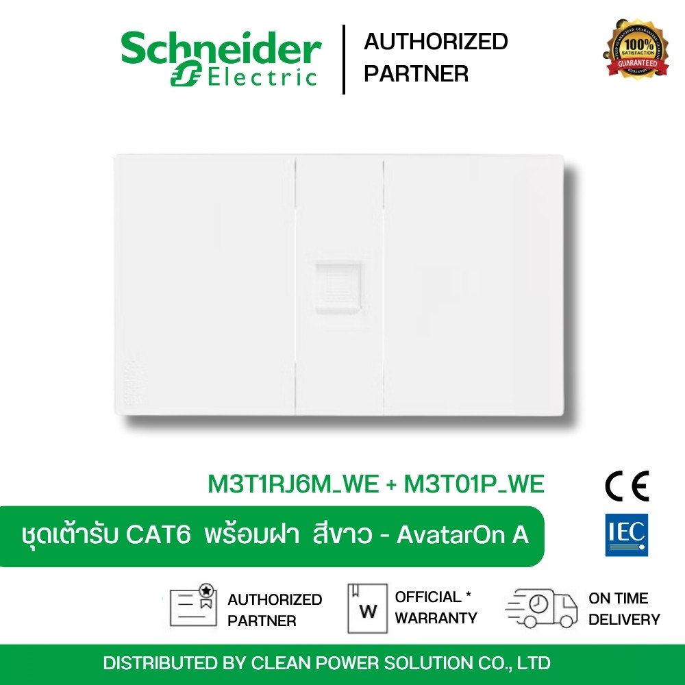 ￼Schneider ชุดเต้ารับคอมพิวเตอร์ CAT 6 พร้อมม่านนิรภัย พร้อมฝาครอบ สีขาว | M3T1RJ6M_WE+M3T01P_WE | A
