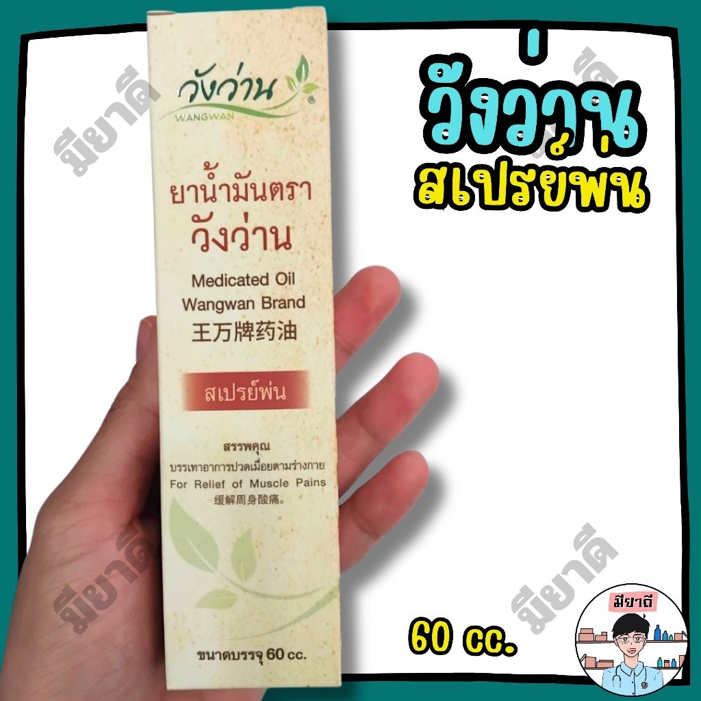 ยา น้ำมัน วังว่าน สเปรย์ 60 cc Wangwan Medicated Oil