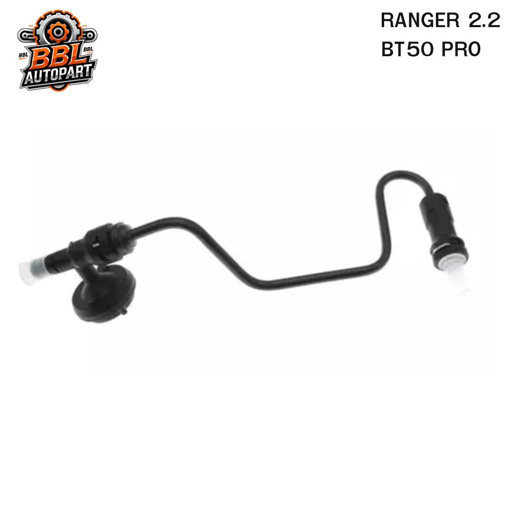 ข้อต่อแม่ปั๊มคลัทช์บน Ford Ranger 2.2, Mazda BT50 PRO 2.2 EB3G-7A512-BA