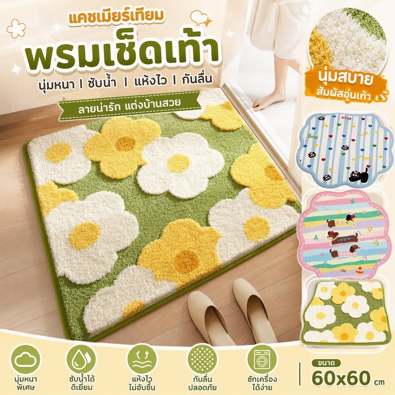 พรมเช็ดเท้า แคชเมียร์เทียม นุ่มหนา ซับน้ำ แห้งไว กันลื่น ลายดอกไม้ ขนาด 60 x 60cm