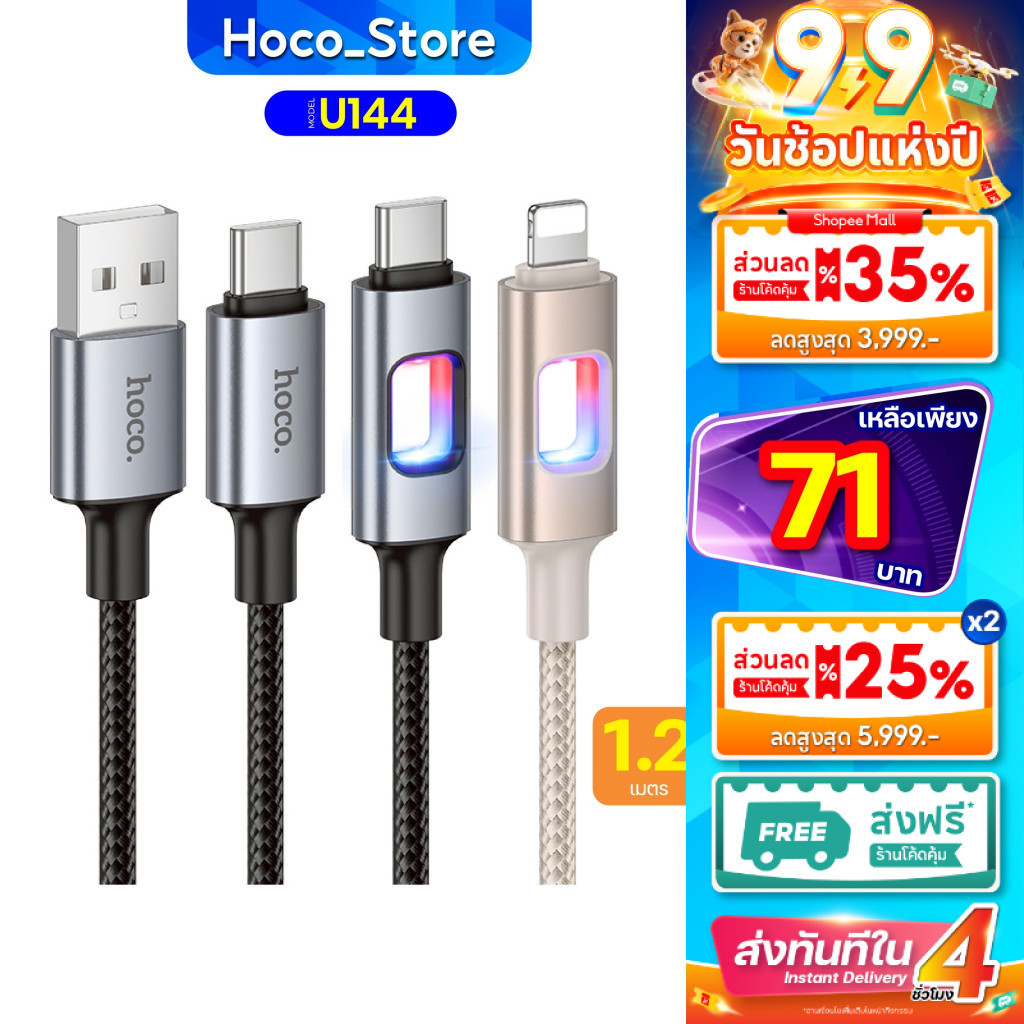 สายชาร์จไนล่อนถัก HOCO U144 ปลายสายมีไฟ LED (ชาร์จเร็ว 60W) TC-TC, PD, i0S, Type-C