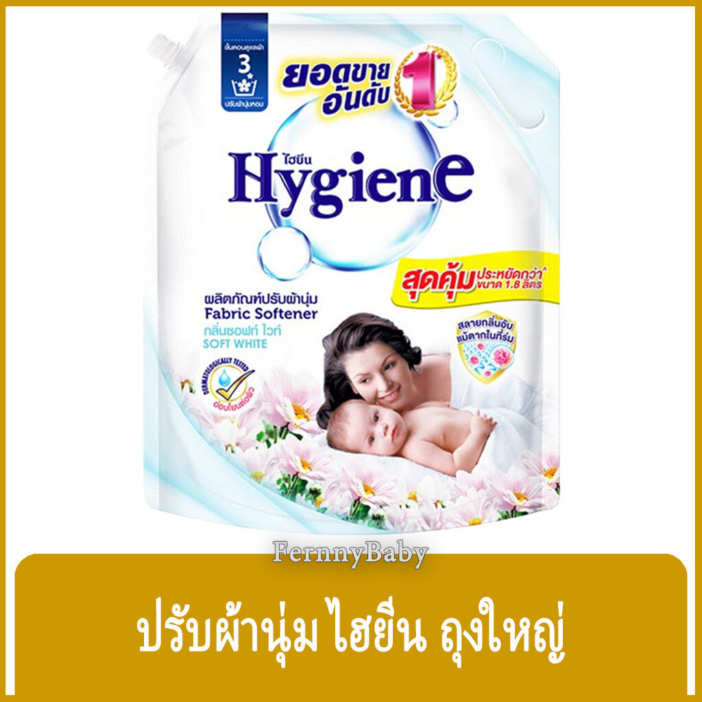 FernnyBaby ไฮยีน Hygiene 1800ML น้ำยาปรับผ้านุ่ม 1800 มล. สูตรอ่อนโยน เหมาะสำหรับเสื้อผ้า เครื่องแต่งกาย ไม่ระคายเคือ...