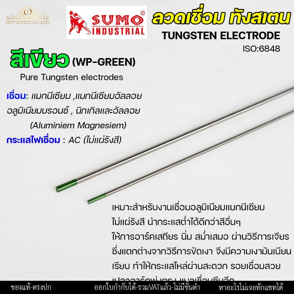 (แยกขาย 1 เส้น) ทังสเตน สีเขียว สำหรับเชื่อมอาร์กอน (TIG) ขนาด 1.6 และ 2.4 มิล