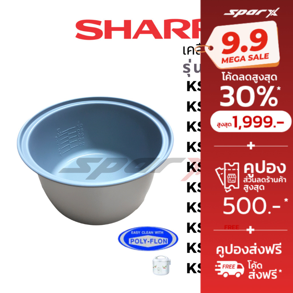 Sharp  หม้อใน อะไหล่หม้อหุงข้าว แท้ รุ่น KS-11E/KS-R11S/KS-11ET/KS-R11ST/KS-19E/KS-19ET/KS-18E/KS-23