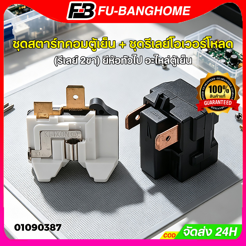 FU-BNAG ชุดรีเลย์ โอเวอร์โหลดตู้เย็น ยี่ห้อทั่วไป (รีเลย์ 2ขา) ยี่ห้อทั่วไป อะไหล่ตู้เย็น