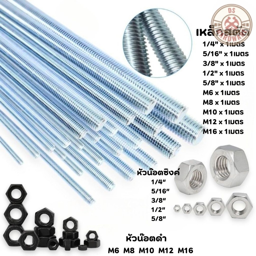 DS.Hardware- สตัดเหล็ก (1เมตร) หัวน๊อต ชุบซิงค์ขาว หัวน๊อตดำ มีหลายขนาด