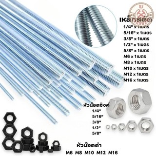 DS.Hardware- สตัดเหล็ก (1เมตร) หัวน๊อต ชุบซิงค์ขาว หัวน๊อตดำ มีหลายขนาด