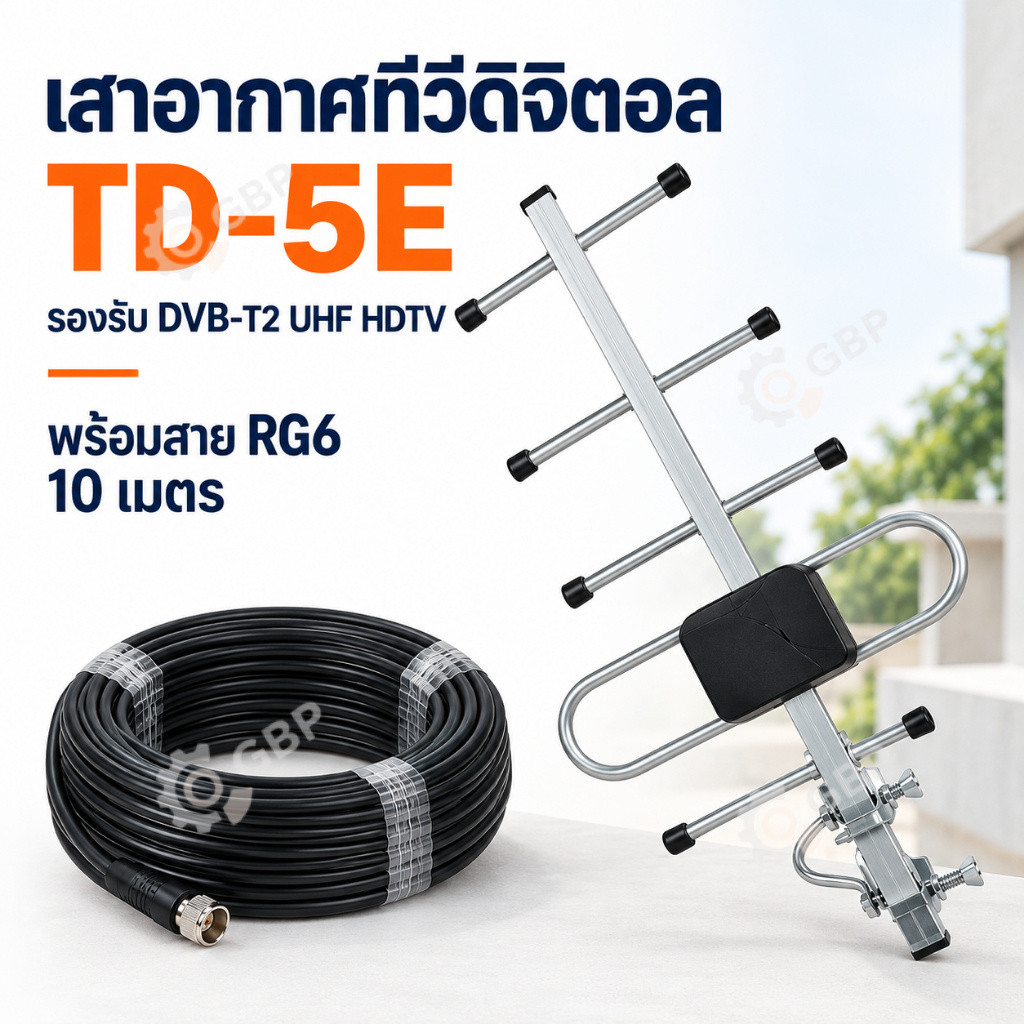 เสาดิจิตอล Outdoor เสาอากาศทีวีดิจิตอล ภายนอก U5E SAMART TD-5E THAISAT พร้อมสาย 10ม. เสาทีวีดิจิตอล 