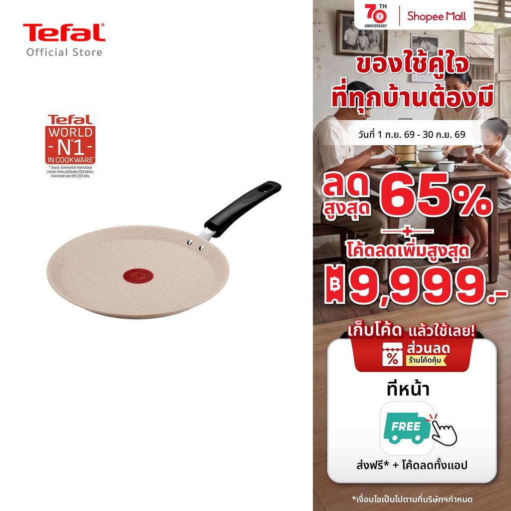 Tefal Pancake Day Induction กระทะแพนเค้ก 25 ซม. สี Sandstone ใช้กับเตาแม่เหล็กไฟฟ้า E5563802