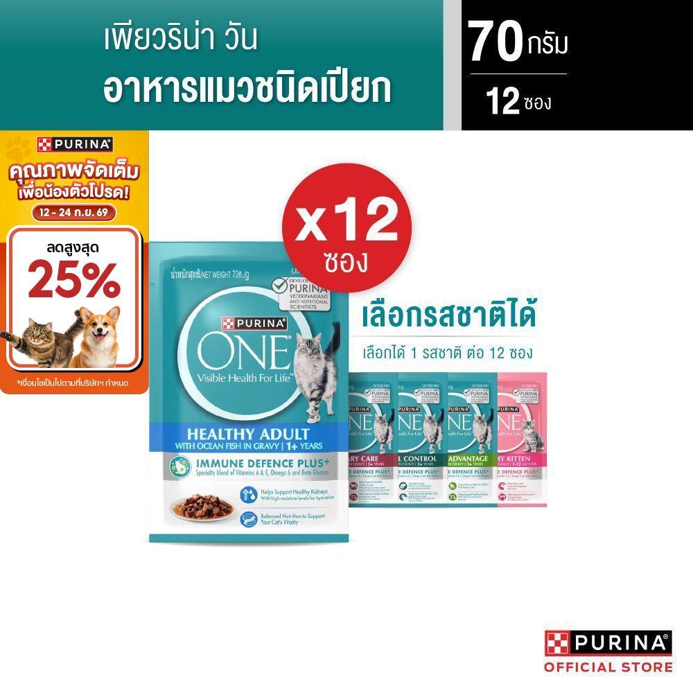 PURINA ONE อาหารเปียกแมวในเกรวี่ 70 ก. X 12 ซอง เลือกรสชาติได้ สารอาหารครบถ้วนสมดุล เลขทะเบียน 07 (เ