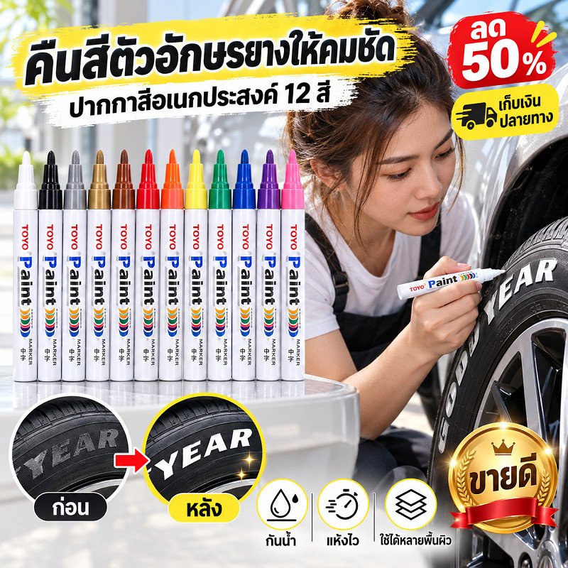 [กันน้ำไม่ลอก] สูตรแห้งเร็ว หมึกเข้มข้น ทาสีโลหะ ทาสียางรถ ทาสีเซรามิก ปากกาสีอเนกประสงค์