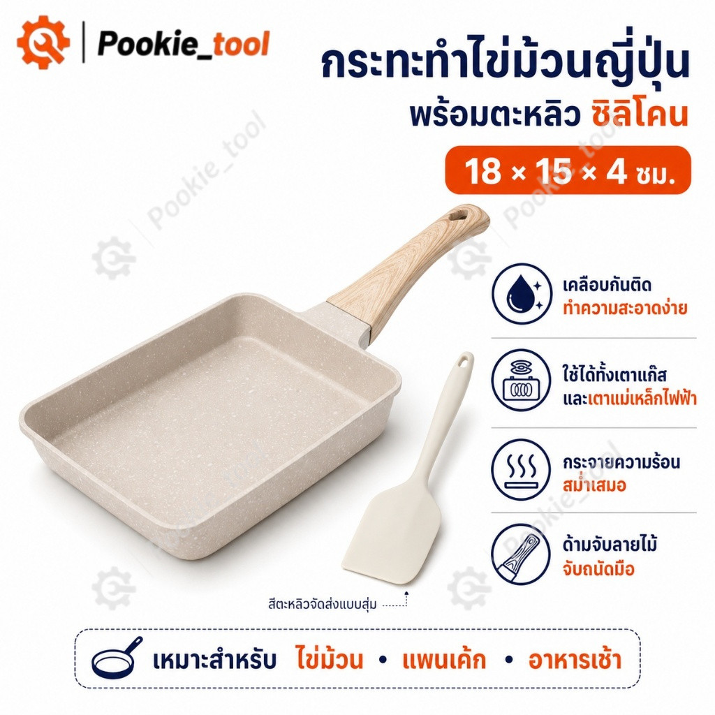 พร้อมส่ง กระทะทำไข่ม้วนญี่ปุ่น กระทะสี่เหลี่ยมไม่ติดกระทะ ใช้ได้ทั้งเตาแก๊สและเตาแม่เหล็กไฟฟ้า