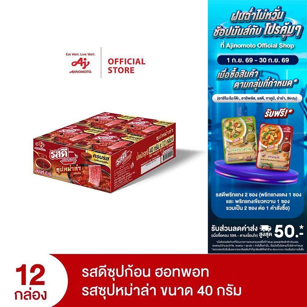 Rosdee รสดีซุปก้อน ฮอทพอท รสซุปหม่าล่า 40 กรัม x 12 กล่อง